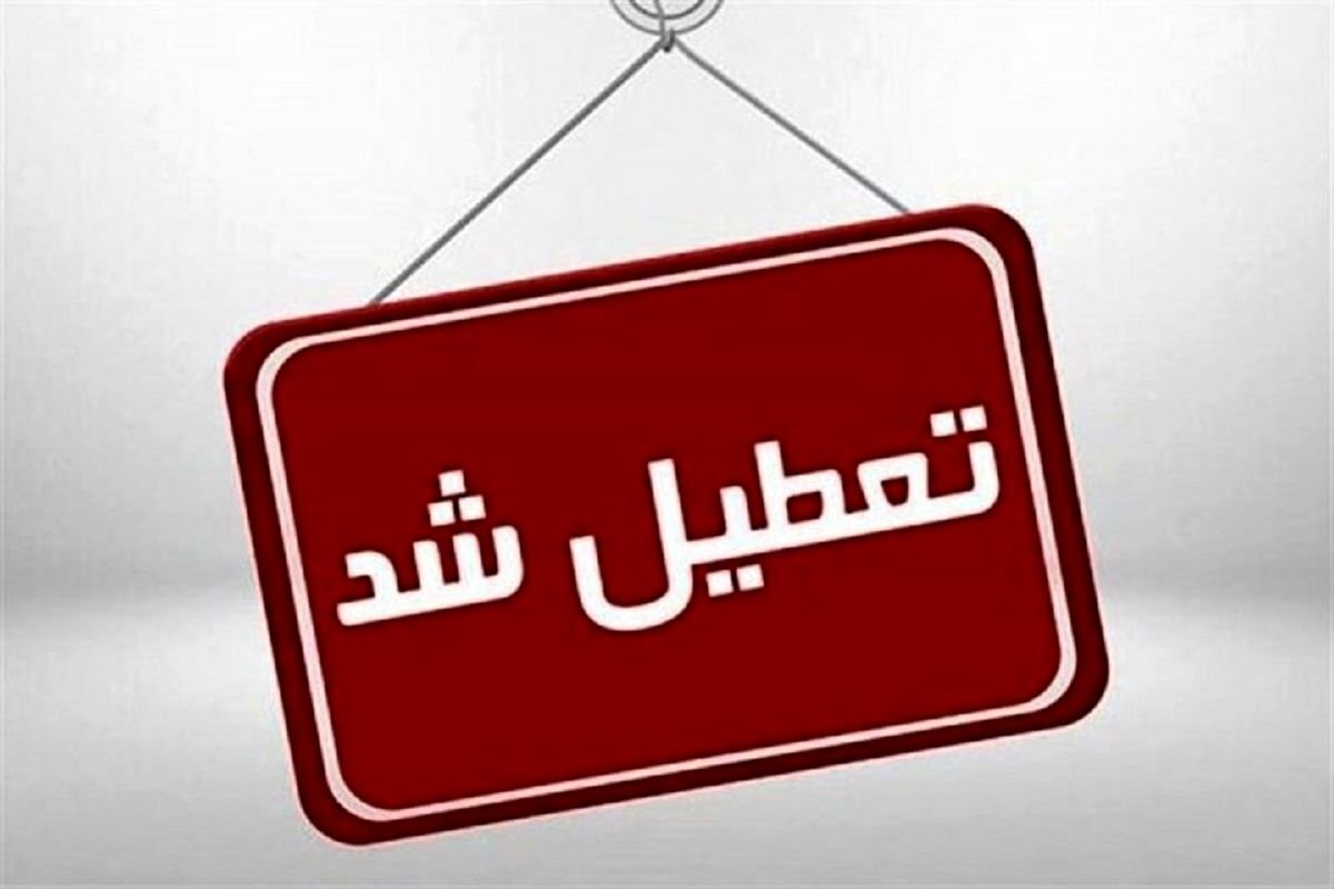 فوری/ ادارات و دستگاه های اجرایی تبریز فردا تعطیل است + جزئیات